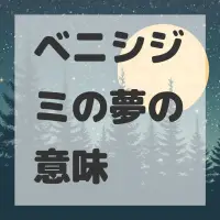 ベニシジミの夢のサムネイル画像