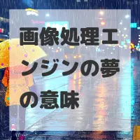 画像処理エンジンの夢のサムネイル