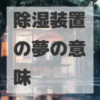 除湿装置の夢のサムネイル画像