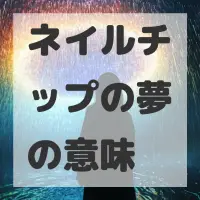 ネイルチップの夢のサムネイル