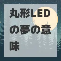 丸形LEDの夢のサムネイル画像