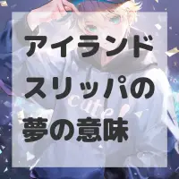 アイランドスリッパの夢のサムネイル