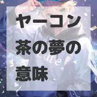 ヤーコン茶の夢のサムネイル