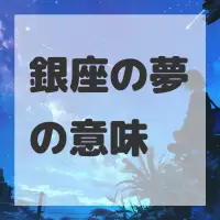 銀座の夢のサムネイル