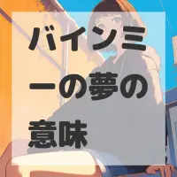 バインミーの夢のサムネイル画像