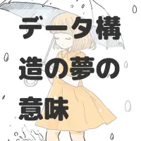 データ構造の夢のサムネイル画像