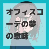 オフィスコーデの夢のサムネイル画像