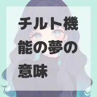 チルト機能の夢のサムネイル画像