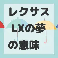 レクサス LXの夢のサムネイル