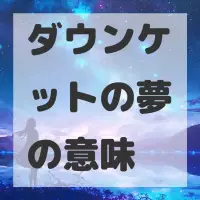 ダウンケットの夢のサムネイル
