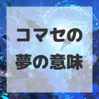 コマセの夢のサムネイル画像