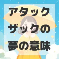 アタックザックの夢のサムネイル