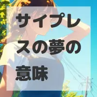 サイプレスの夢のサムネイル画像