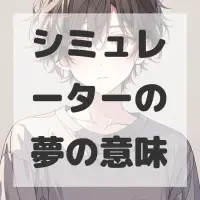 シミュレーターの夢のサムネイル