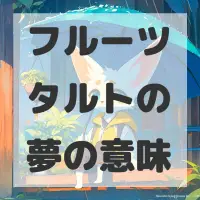 フルーツタルトの夢のサムネイル