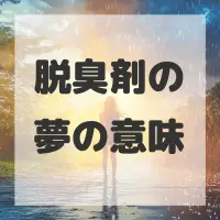 脱臭剤の夢のサムネイル画像