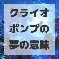 クライオポンプの夢のサムネイル画像