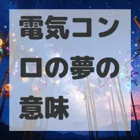 電気コンロの夢のサムネイル画像
