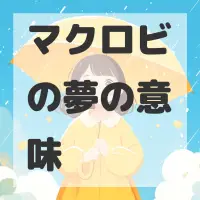 マクロビの夢のサムネイル画像