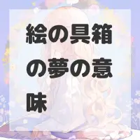 絵の具箱の夢のサムネイル画像