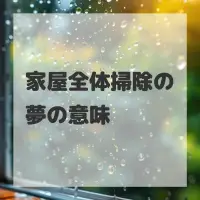 家屋全体掃除の夢のサムネイル画像