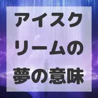 アイスクリームの夢のサムネイル画像