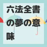 六法全書の夢のサムネイル
