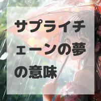 サプライチェーンの夢のサムネイル画像