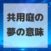 共用庭の夢のサムネイル画像