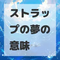 ストラップの夢のサムネイル画像