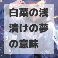 白菜の浅漬けの夢のサムネイル画像