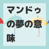 マンドゥの夢のサムネイル画像