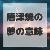 唐津焼の夢のサムネイル