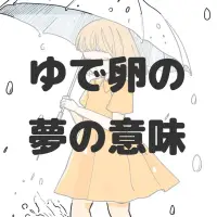 ゆで卵の夢のサムネイル画像