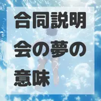 合同説明会の夢のサムネイル
