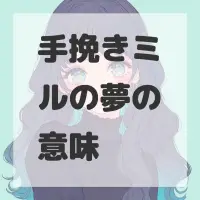 手挽きミルの夢のサムネイル画像