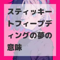 スティッキートフィープディングの夢のサムネイル画像