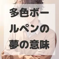 多色ボールペンの夢のサムネイル