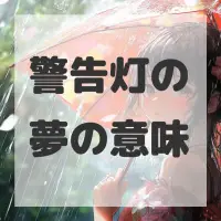 警告灯の夢のサムネイル画像