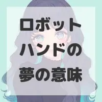 ロボットハンドの夢のサムネイル画像