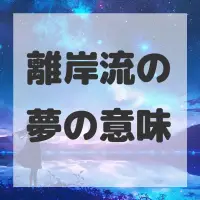 離岸流の夢のサムネイル画像