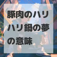 豚肉のハリハリ鍋の夢のサムネイル画像