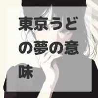 東京うどの夢のサムネイル画像