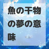 魚の干物の夢のサムネイル画像