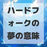 ハードフォークの夢のサムネイル