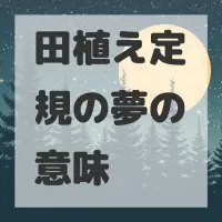 田植え定規の夢のサムネイル