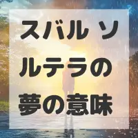スバル ソルテラの夢のサムネイル