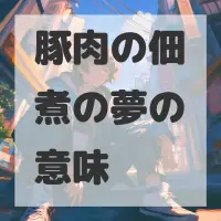 豚肉の佃煮の夢のサムネイル画像