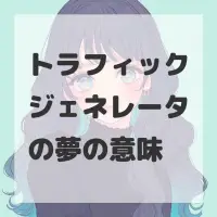 トラフィックジェネレータの夢のサムネイル