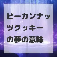 ピーカンナッツクッキーの夢のサムネイル
